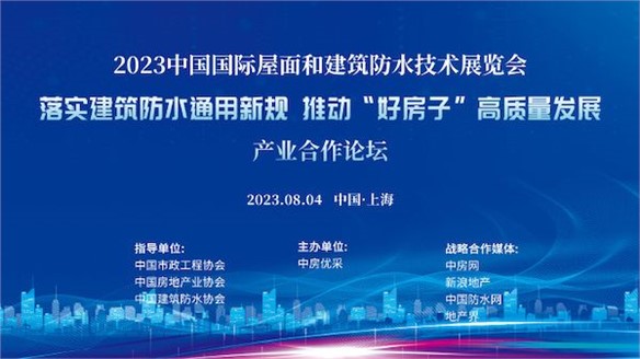 市政、房地產、防水三大協會助推落實《防水通用規(guī)范》探討“好房子”建設路徑｜展中活動