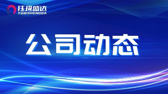 貴州鈺琦盛達實業(yè)有限公司：優(yōu)秀企業(yè)文化的典范"